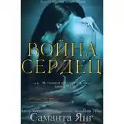 Постер книги Война Сердец