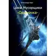 Постер книги Одиночка
