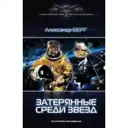 Постер книги Затерянные среди звёзд