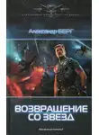 Александр Айзенберг - Возвращение со звёзд