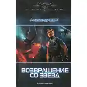 Постер книги Возвращение со звёзд