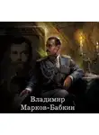 Владимир Бабкин - 1917: Марш Империи