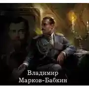 Постер книги 1917: Марш Империи