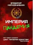 Владимир Бабкин - Империя. Пандемия