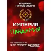 Постер книги Империя. Пандемия