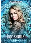 Олеся Рияко - Чаровница из Беккена