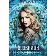 Постер книги Чаровница из Беккена