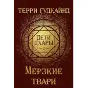 Постер книги Мерзкие твари