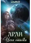 LitaWolf - Аран. Цена ошибки