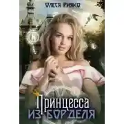 Постер книги Принцесса из борделя