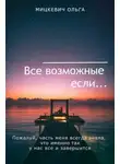Ольга Мицкевич - Все возможные если...