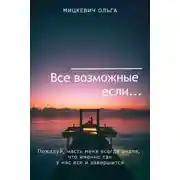 Постер книги Все возможные если...
