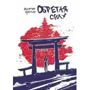 Постер книги Обретая Силу