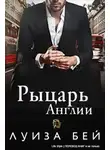 Луиза Бей - Рыцарь Англии