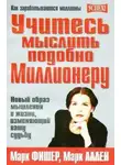 Марк Фишер - Учитесь мыслить подобно Миллионеру. Новый образ мышления и жизни, изменяющий вашу судьбу