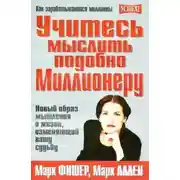 Постер книги Учитесь мыслить подобно Миллионеру. Новый образ мышления и жизни, изменяющий вашу судьбу