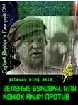 Сергей Линник - Зеленые буковки, или конюх Аким против.
