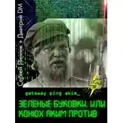 Постер книги Зеленые буковки, или конюх Аким против.