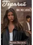 Марина Лисовец - Горячий шоколад