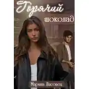 Постер книги Горячий шоколад
