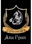 Ана Гран - Драконово