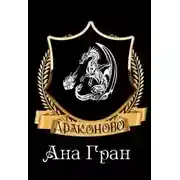 Постер книги Драконово