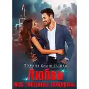 Постер книги Любви все гоблины покорны