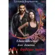 Постер книги Единственная для демона. Ты будешь моей