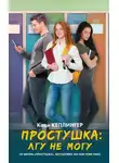 Коди Кеплингер - Простушка. Лгу не могу