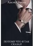 Адель Огнева - Потому что я так сказал!