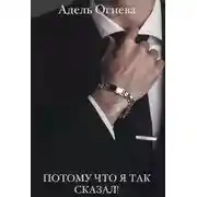 Постер книги Потому что я так сказал!