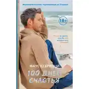 Постер книги 100 дней счастья