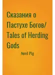 Pig Nerd - Сказания о Пастухе Богов/ Tales of Herding Gods