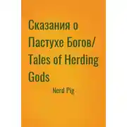 Постер книги Сказания о Пастухе Богов/ Tales of Herding Gods
