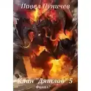 Постер книги Клан Дятлов - 5