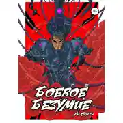 Постер книги Боевое безумие