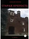 Алексей Петров - Старая крепость