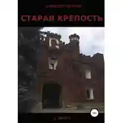 Постер книги Старая крепость