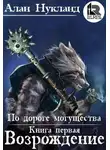 Алан Нукланд - По дороге могущества. Книга первая: Возрождение