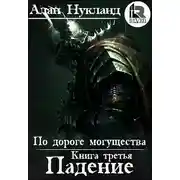 Постер книги По дороге могущества. Книга третья: Падение. Том І