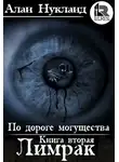 Алан Нукланд - По дороге могущества. Книга вторая: Лимрак.
