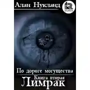 Постер книги По дороге могущества. Книга вторая: Лимрак.