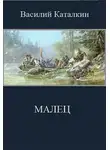 Василий Каталкин - Малец