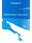 Роман Злотников - Будущее
