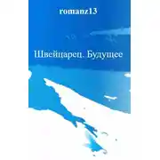 Постер книги Будущее