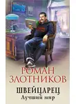 Роман Злотников - Лучший мир