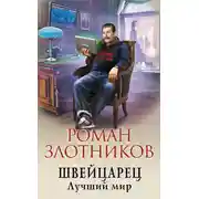 Постер книги Лучший мир