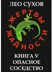 Лео Сухов - Опасное соседство