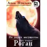 Постер книги По дороге могущества. Книга четвёртая: Роган