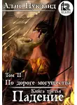 Алан Нукланд - По дороге могущества. Книга третья: Падение. Том II.